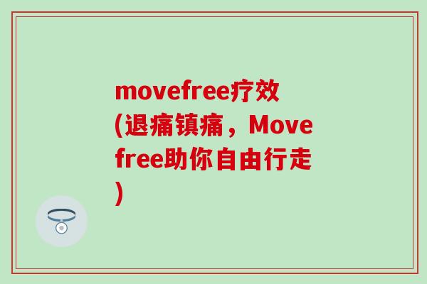 movefree疗效(退痛镇痛，Movefree助你自由行走)