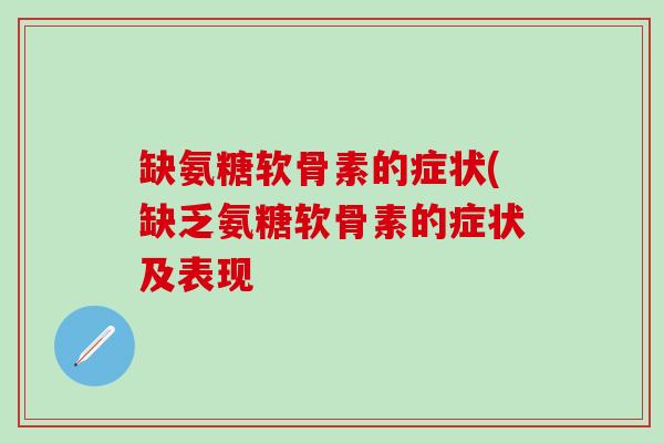 缺氨糖软骨素的症状(缺乏氨糖软骨素的症状及表现
