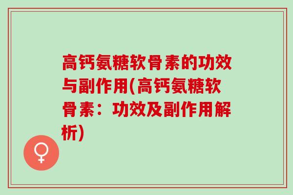 高钙氨糖软骨素的功效与副作用(高钙氨糖软骨素：功效及副作用解析)