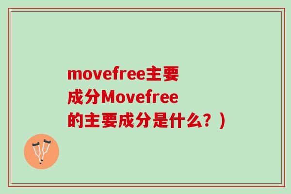 movefree主要成分Movefree的主要成分是什么？)