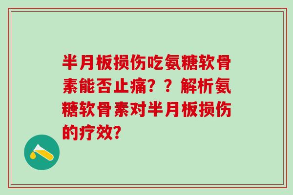 损伤吃氨糖软骨素能否??解析氨糖软骨素对损伤的疗效? 损伤吃氨糖软骨素能否??解析氨糖软骨素对损伤的疗效?