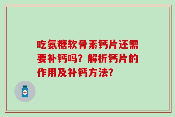 吃氨糖软骨素钙片还需要补钙吗？解析钙片的作用及补钙方法？