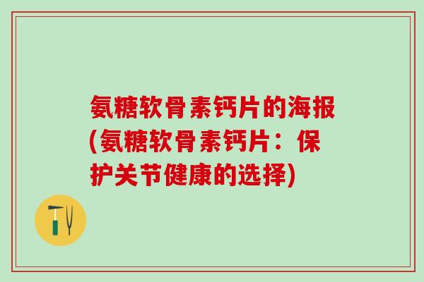 氨糖软骨素钙片的海报(氨糖软骨素钙片：保护关节健康的选择)