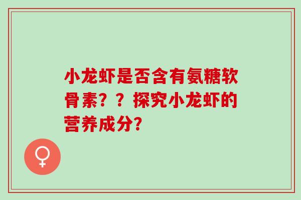 小龙虾是否含有氨糖软骨素？？探究小龙虾的营养成分？