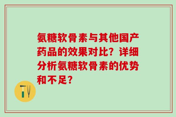 氨糖软骨素与其他国产药品的效果对比？详细分析氨糖软骨素的优势和不足？