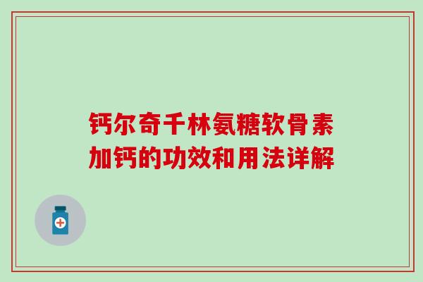 钙尔奇千林氨糖软骨素加钙的功效和用法详解