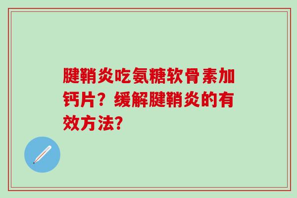 腱鞘炎吃氨糖软骨素加钙片？缓解腱鞘炎的有效方法？