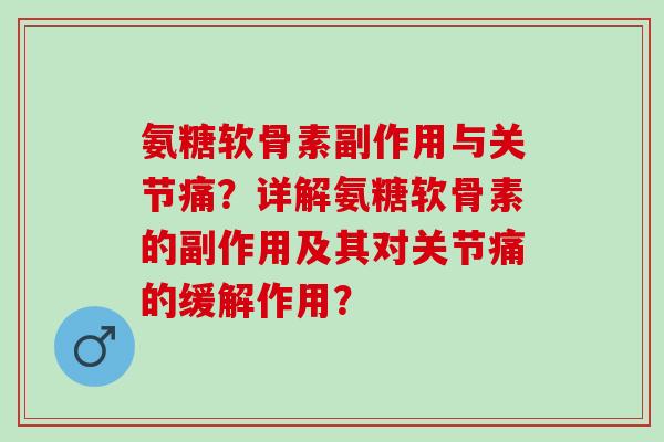 氨糖软骨素副作用与关节痛？详解氨糖软骨素的副作用及其对关节痛的缓解作用？