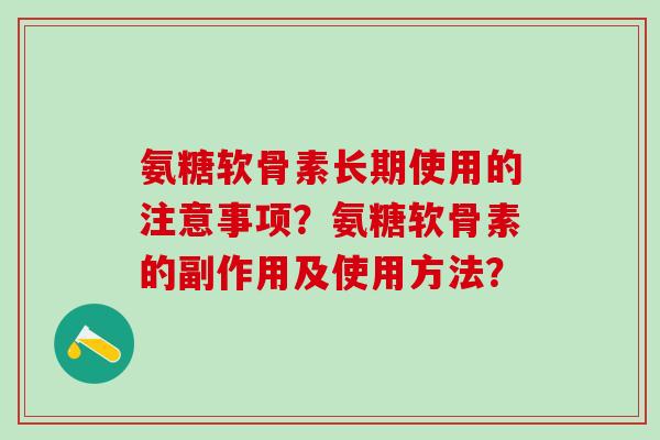 氨糖软骨素长期使用的注意事项？氨糖软骨素的副作用及使用方法？