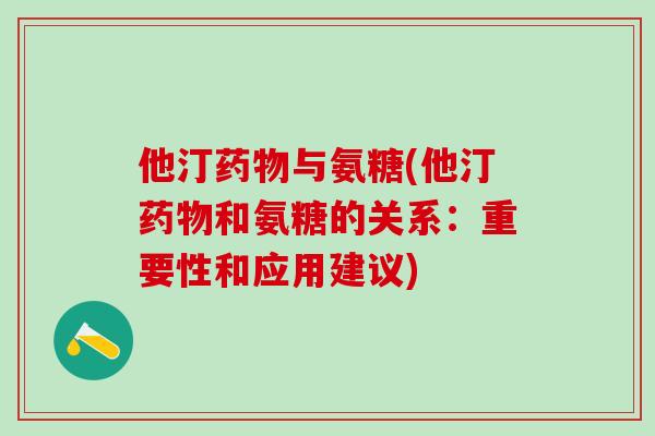 他汀药物与氨糖(他汀药物和氨糖的关系：重要性和应用建议)