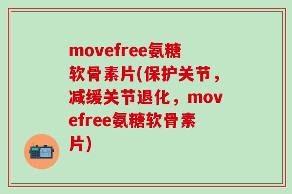 movefree氨糖软骨素片(保护关节，减缓关节退化，movefree氨糖软骨素片)
