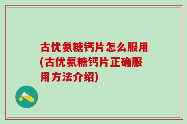 古优氨糖钙片怎么服用(古优氨糖钙片正确服用方法介绍)