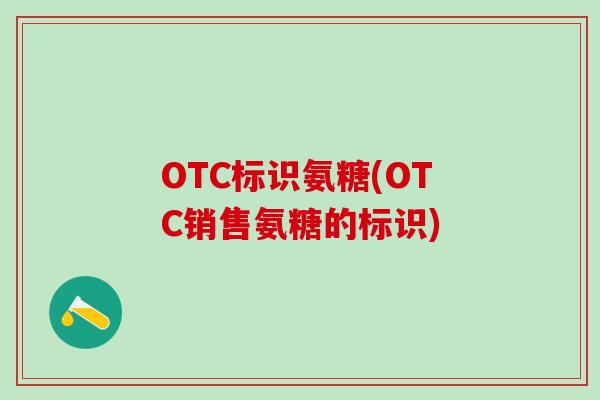 OTC标识氨糖(OTC销售氨糖的标识)