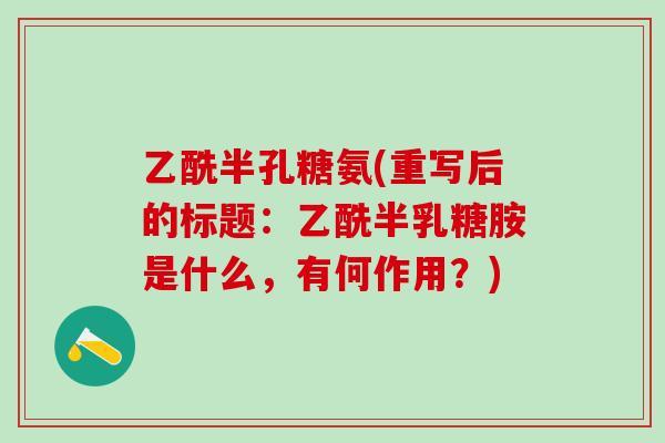乙酰半孔糖氨(重写后的标题：乙酰半乳糖胺是什么，有何作用？)