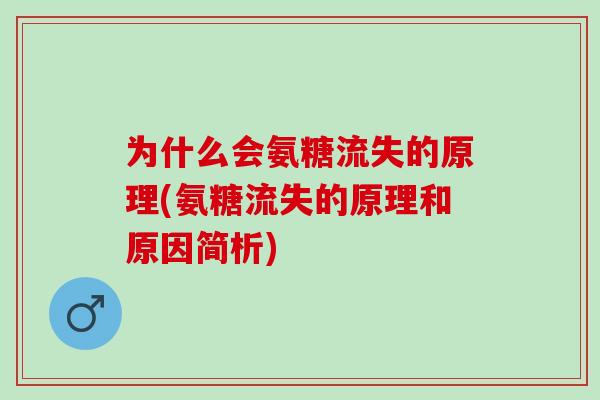 为什么会氨糖流失的原理(氨糖流失的原理和原因简析)