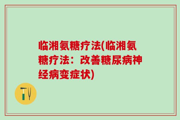 临湘氨糖疗法(临湘氨糖疗法：改善糖尿病神经病变症状)
