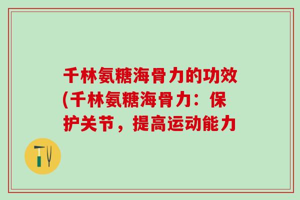千林氨糖海骨力的功效(千林氨糖海骨力：保护关节，提高运动能力