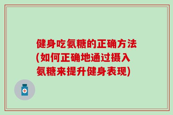 健身吃氨糖的正确方法(如何正确地通过摄入氨糖来提升健身表现)