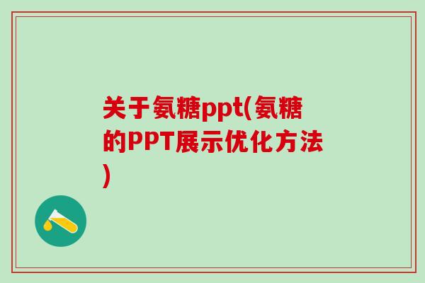 关于氨糖ppt(氨糖的PPT展示优化方法)