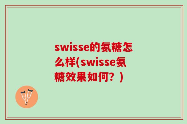 swisse的氨糖怎么样(swisse氨糖效果如何？)