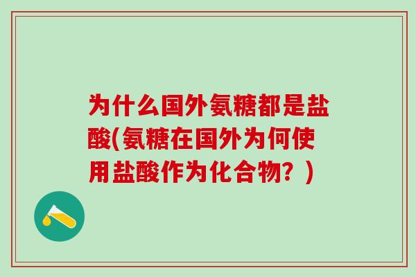 为什么国外氨糖都是盐酸(氨糖在国外为何使用盐酸作为化合物？)