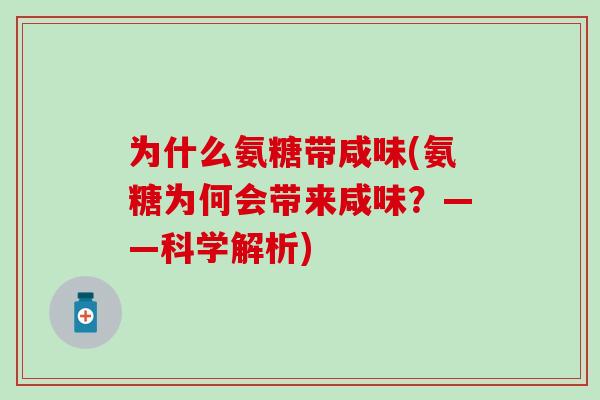 为什么氨糖带咸味(氨糖为何会带来咸味？——科学解析)