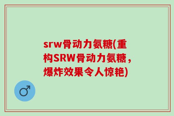 srw骨动力氨糖(重构SRW骨动力氨糖，爆炸效果令人惊艳)
