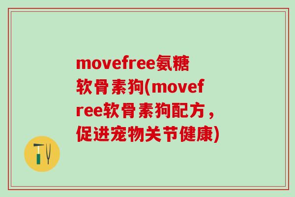movefree氨糖软骨素狗(movefree软骨素狗配方，促进宠物关节健康)