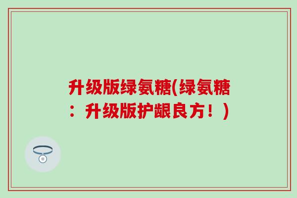 升级版绿氨糖(绿氨糖：升级版护龈良方！)