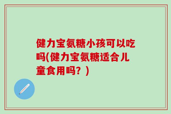 健力宝氨糖小孩可以吃吗(健力宝氨糖适合儿童食用吗？)