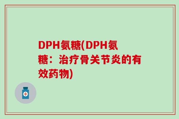 DPH氨糖(DPH氨糖:骨的有效) DPH氨糖(DPH氨糖:骨的有效)