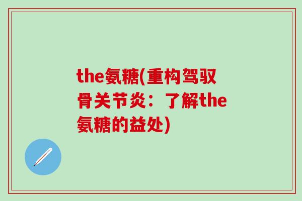 the氨糖(重构驾驭骨：了解the氨糖的益处)