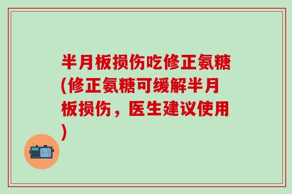 损伤吃修正氨糖(修正氨糖可缓解损伤，医生建议使用)