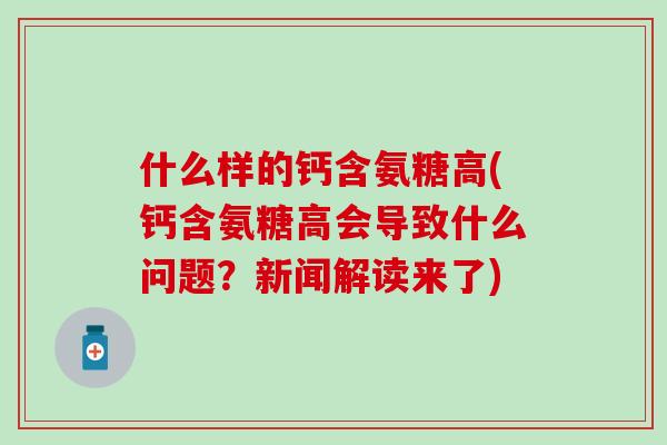 什么样的钙含氨糖高(钙含氨糖高会导致什么问题？新闻解读来了)