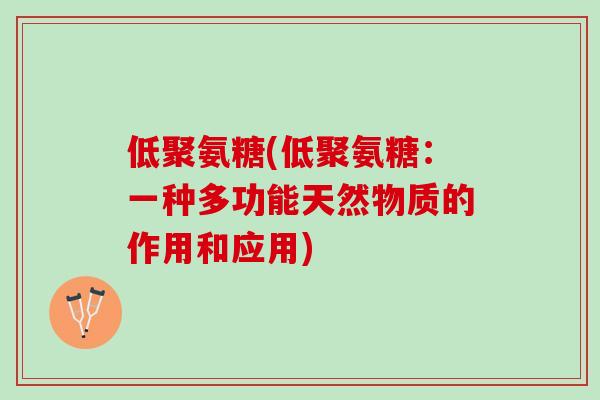 低聚氨糖(低聚氨糖：一种多功能天然物质的作用和应用)