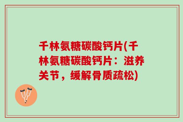 千林氨糖碳酸钙片(千林氨糖碳酸钙片：滋养关节，缓解骨质疏松)