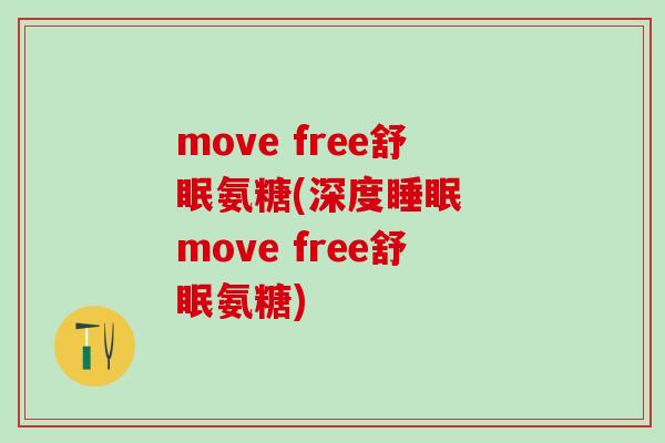 move free舒眠氨糖(深度睡眠  move free舒眠氨糖)