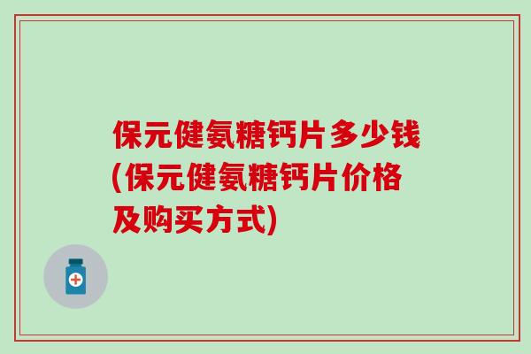 保元健氨糖钙片多少钱(保元健氨糖钙片价格及购买方式)