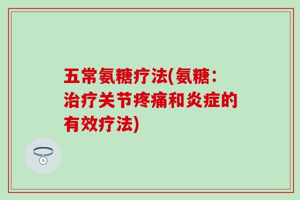 五常氨糖疗法(氨糖:关节和的有效疗法) 五常氨糖疗法(氨糖:关节和的有效疗法)
