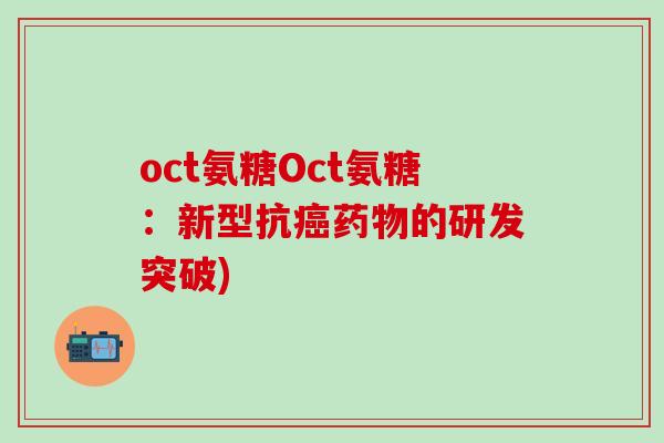 oct氨糖Oct氨糖：新型抗的研发突破)