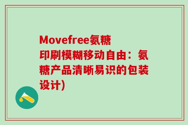 Movefree氨糖印刷模糊移动自由：氨糖产品清晰易识的包装设计)