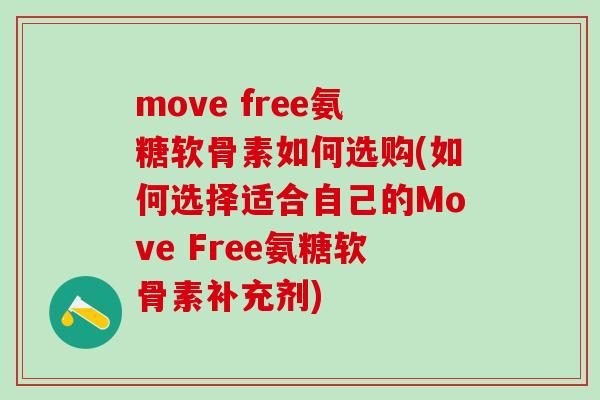 move free氨糖软骨素如何选购(如何选择适合自己的Move Free氨糖软骨素补充剂) move free氨糖软骨素如何选购(如何选择适合自己的Move Free氨糖软骨素补充剂)