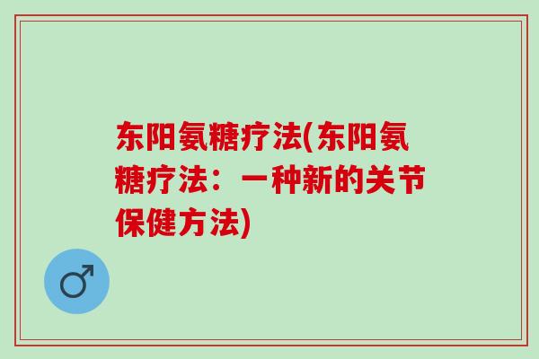 东阳氨糖疗法(东阳氨糖疗法：一种新的关节保健方法)