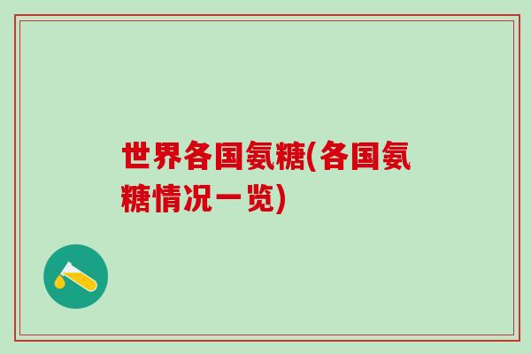 世界各国氨糖(各国氨糖情况一览)