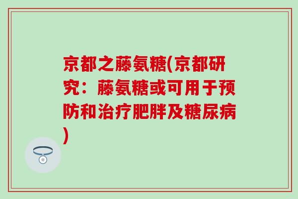 京都之藤氨糖(京都研究:藤氨糖或可用于和及) 京都之藤氨糖(京都研究:藤氨糖或可用于和及)