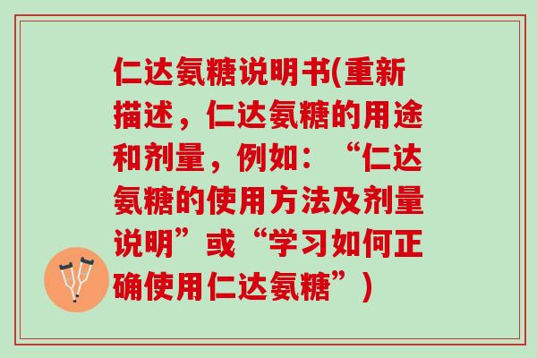 仁达氨糖说明书(重新描述，仁达氨糖的用途和剂量，例如：“仁达氨糖的使用方法及剂量说明”或“学习如何正确使用仁达氨糖”)