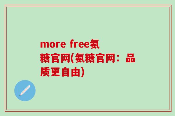 more free氨糖官网(氨糖官网：品质更自由)