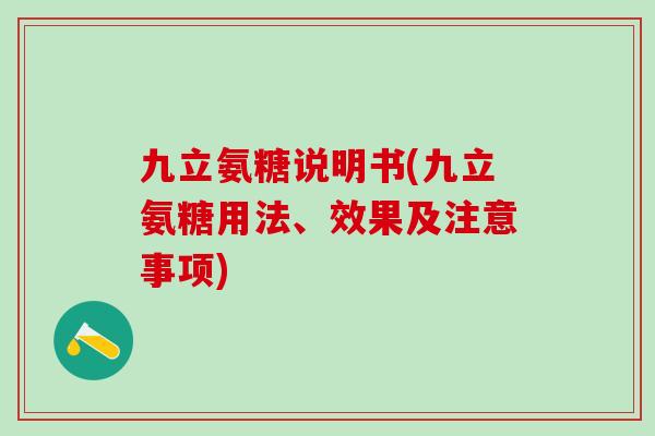 九立氨糖说明书(九立氨糖用法、效果及注意事项)