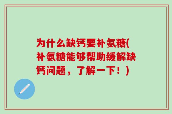 为什么缺钙要补氨糖(补氨糖能够帮助缓解缺钙问题，了解一下！)