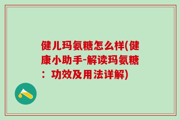 健儿玛氨糖怎么样(健康小助手-解读玛氨糖：功效及用法详解)